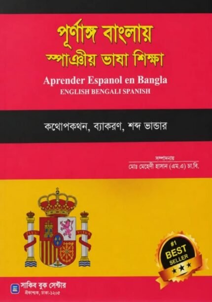স্পেন ভাষা শিক্ষা বই
