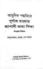 পূর্ণাঙ্গ বাংলায় জাপানি ভাষা শিক্ষা - Image 2