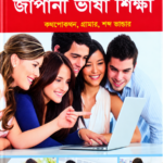 পূর্ণাঙ্গ বাংলায় জাপানি ভাষা শিক্ষা