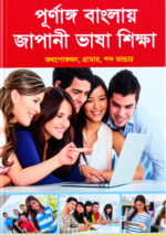পূর্ণাঙ্গ বাংলায় জাপানি ভাষা শিক্ষা