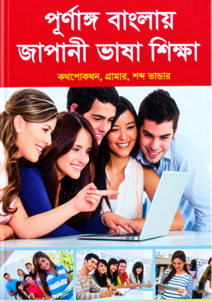 পূর্ণাঙ্গ বাংলায় জাপানি ভাষা শিক্ষা